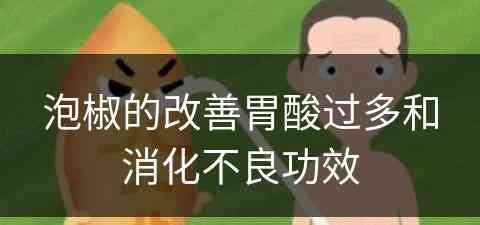 泡椒的改善胃酸过多和消化不良功效